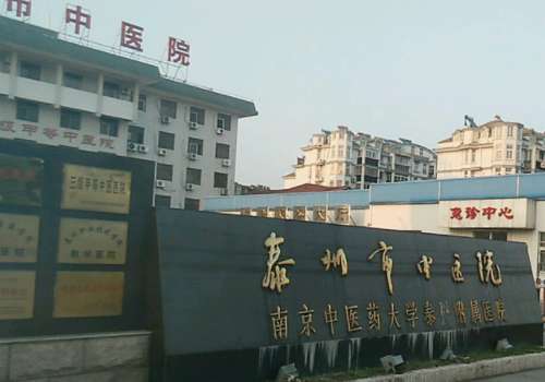 泰州市中医院.jpg