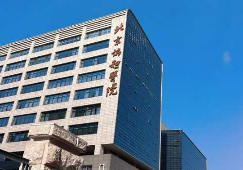 北京协和医院.jpg