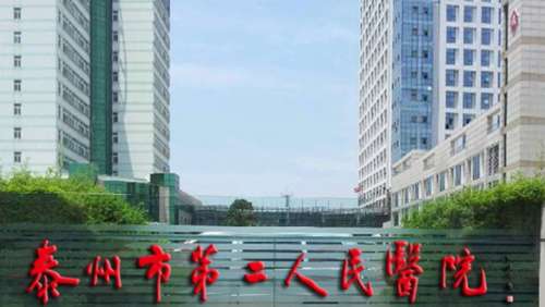 泰州市第二人民医院 泰州市第二人民医院