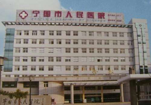 宁国人民医院.jpg