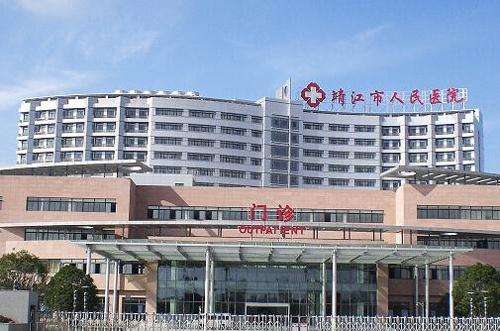 靖江市人民医院.jpg