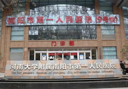 南阳市第一人民医院.jpg