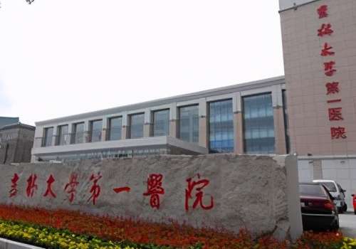 吉林大学第一医院.jpg