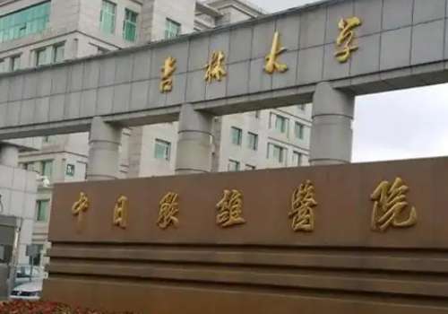 吉林大学中日联谊医院.jpg