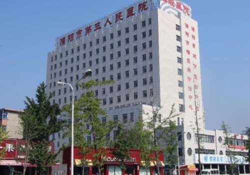 濮阳市第三人民医院.jpg