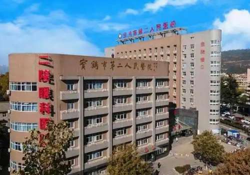 宝鸡市第二人民医院.jpg