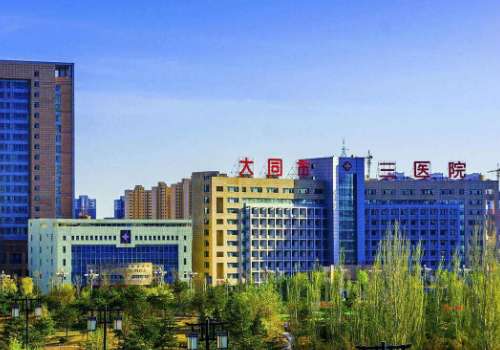 大同市三医院.jpg