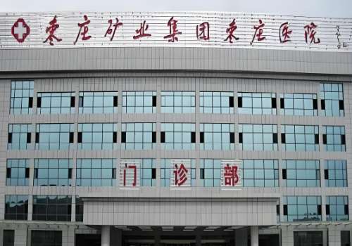 枣庄矿业集团枣庄医院.jpg