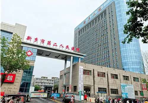 新乡市第二人民医院.jpg