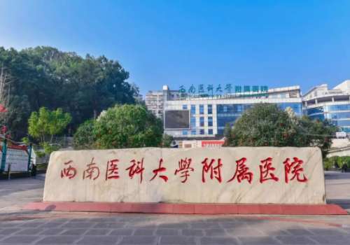 西南医科大学附属医院.jpg