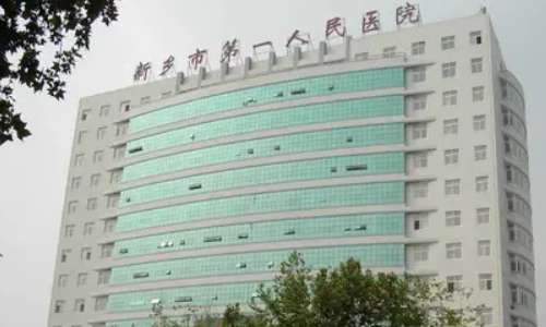 新乡市第一人民医院.jpg