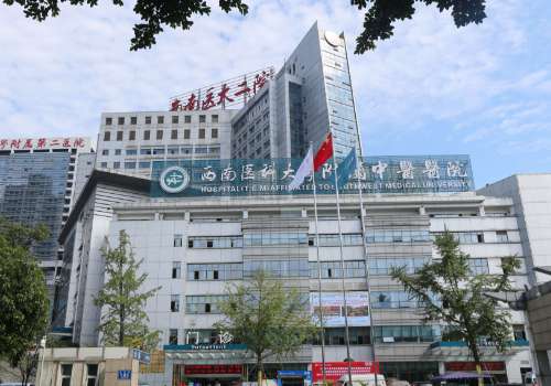 西南医科大学附属中.jpg