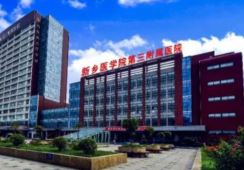 新乡医学院第三附属医院.jpg