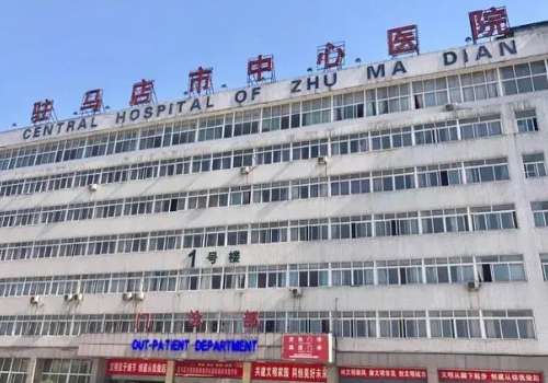驻马店市中心医院.jpg