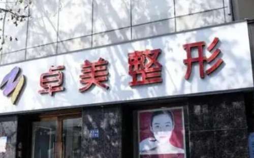 武汉卓美医疗美容门诊部.jpg