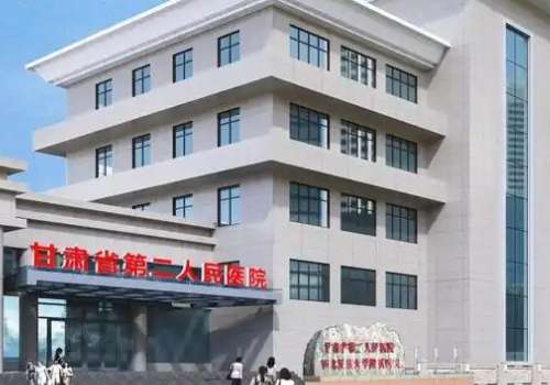 甘肃省第二人民医院.jpg