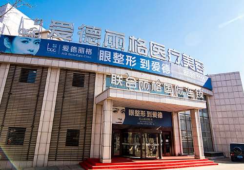 大连爱德丽格医疗美容门诊部.jpg