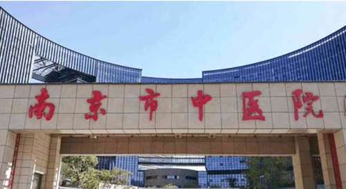 南京建中中医院.jpg