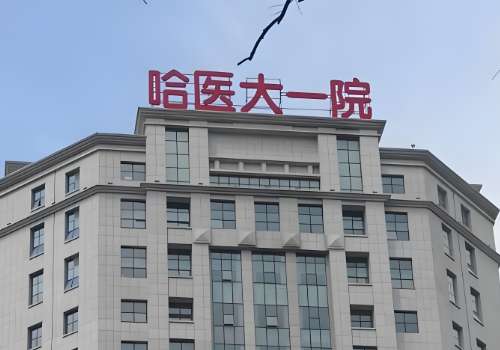 哈尔滨医科大学附属第一医院.jpg