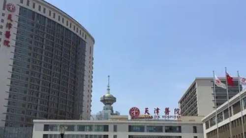 天津市天津医院 天津市天津医院