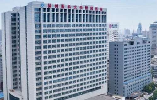 徐州医科大学附属医院 徐州医科大学附属医院