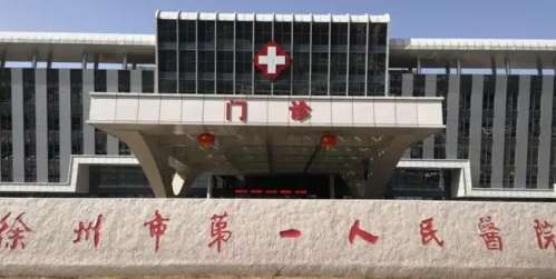 徐州市第一人民医院 徐州市第一人民医院