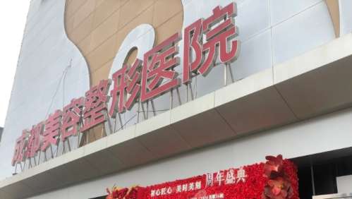 成都美容整形医院 成都美容整形医院