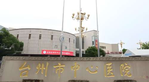 台州市中心医院 台州市中心医院