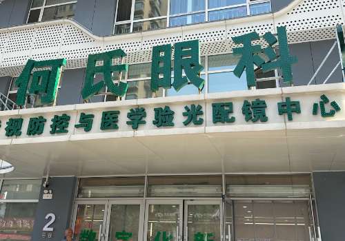 沈阳何氏眼科.jpg