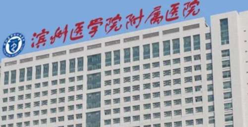 滨医烟台附院 滨医烟台附院