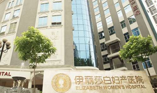 惠州百佳伊丽莎白妇产医院 惠州百佳伊丽莎白妇产医院