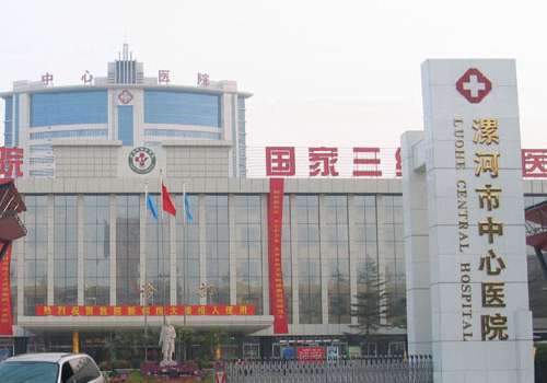 漯河市中心医院.jpg