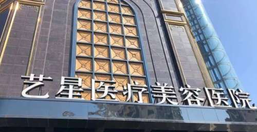 台州椒江艺星医疗美容医院 台州椒江艺星医疗美容医院
