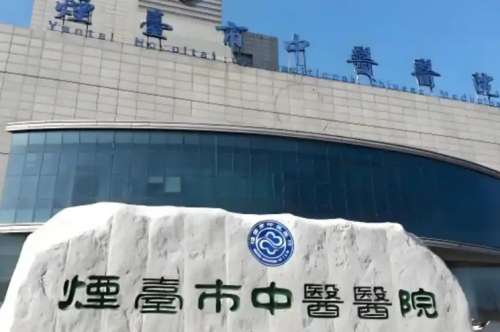 烟台市中医医院 烟台市中医医院