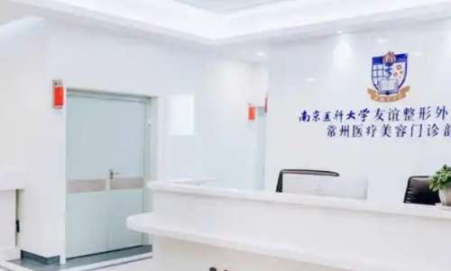南京医科大学友谊整形外科医院常州医疗美容门诊部.jpg 南京医科大学友谊整形外科医院常州医疗美容门诊部.jpg