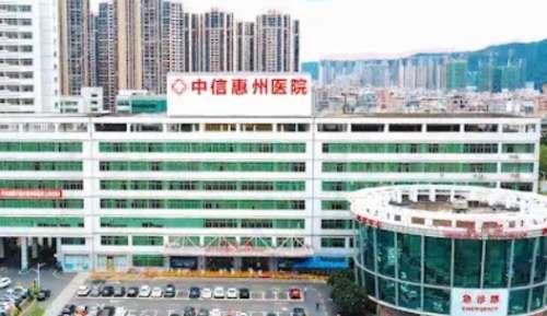 中信惠州医院 中信惠州医院