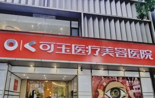 广州可玉医疗美容 广州可玉医疗美容