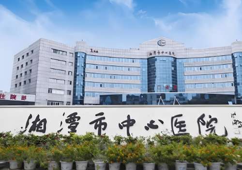 湘潭市中心医院.jpg
