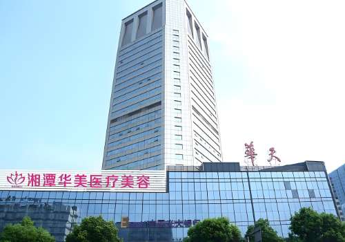 湘潭华美整形医院.jpg