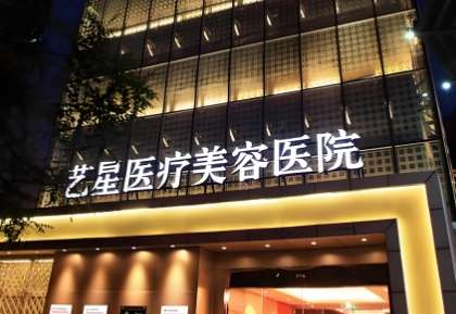 长沙艺星医学美容.jpg 长沙艺星医学美容.jpg