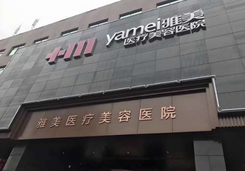 雅美医院.jpg