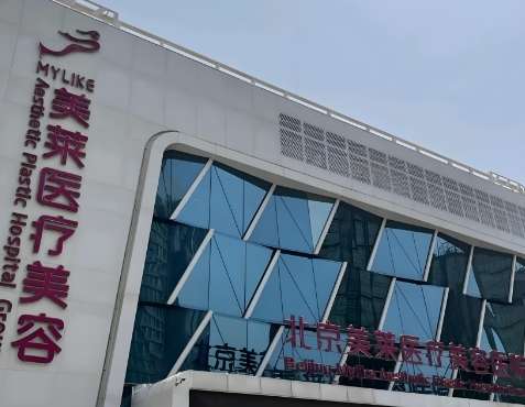 北京美莱整形医院 北京美莱整形医院