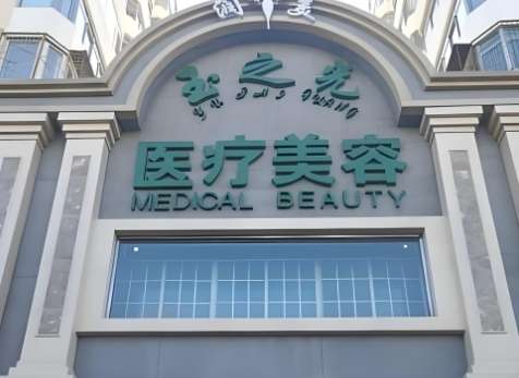 北京玉之光整形医院 北京玉之光整形医院