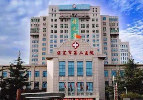 保定市第二医院.jpg
