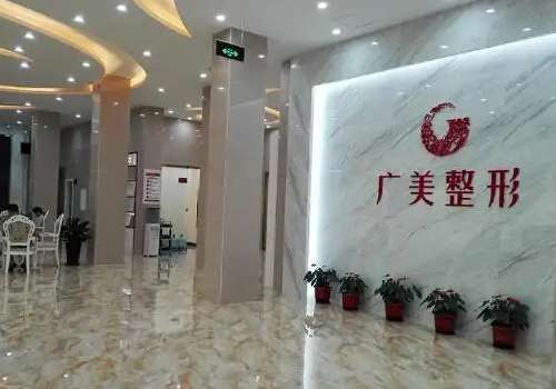 佛山广美整形美容医院.jpg