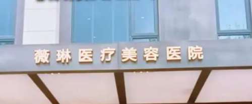 杭州薇林医疗美容医院 杭州薇林医疗美容医院
