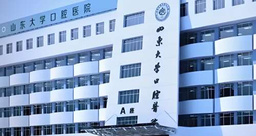 山东大学口腔医院 山东大学口腔医院