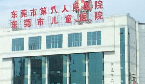 东莞市第八人民医院 东莞市第八人民医院