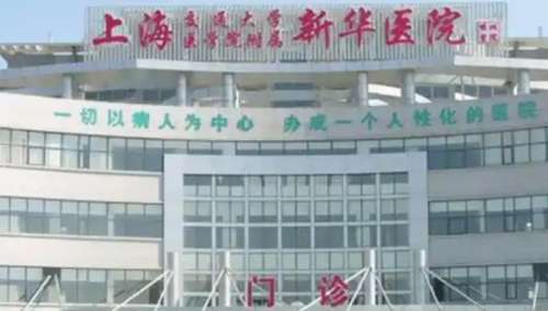 上海新华医院 上海新华医院
