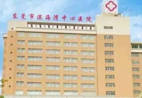 东莞市滨海湾中心医院 东莞市滨海湾中心医院